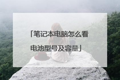 笔记本电脑怎么看电池型号及容量