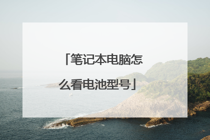 笔记本电脑怎么看电池型号