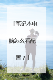 笔记本电脑怎么看配置?