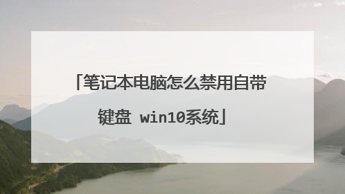 笔记本电脑怎么禁用自带键盘 win10系统