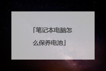 笔记本电脑怎么保养电池