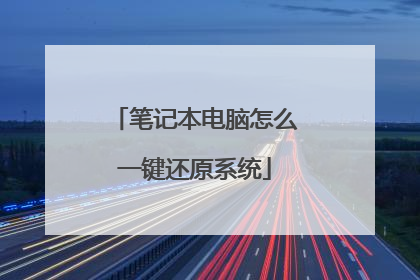 笔记本电脑怎么一键还原系统