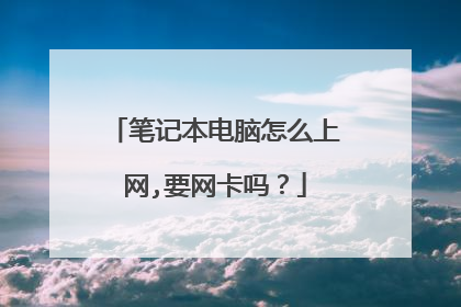 笔记本电脑怎么上网,要网卡吗?