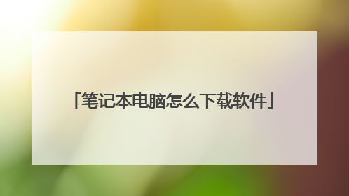 笔记本电脑怎么下载软件