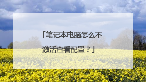 笔记本电脑怎么不激活查看配置？