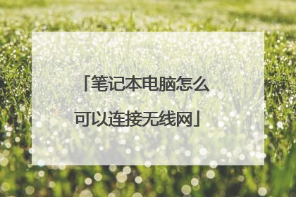 笔记本电脑怎么可以连接无线网