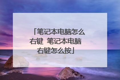 笔记本电脑怎么右键 笔记本电脑右键怎么按