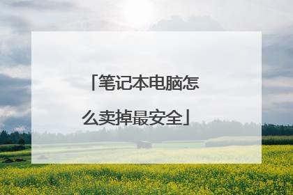 笔记本电脑怎么卖掉最安全