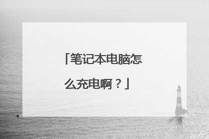 笔记本电脑怎么充电啊?