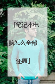笔记本电脑怎么全部还原