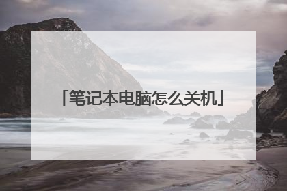 笔记本电脑怎么关机