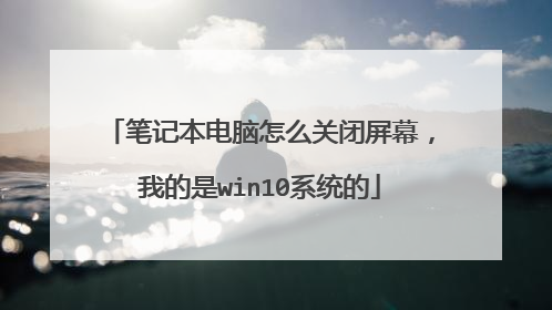笔记本电脑怎么关闭屏幕,我的是win10系统的