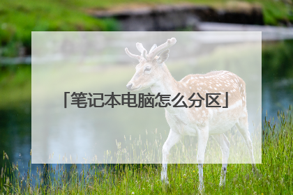 笔记本电脑怎么分区
