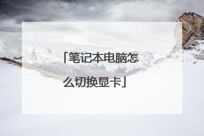 笔记本电脑怎么切换显卡
