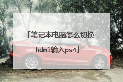 笔记本电脑怎么切换hdmi输入ps4