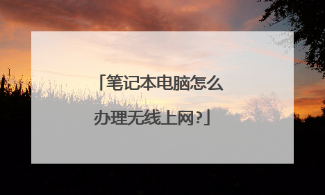 笔记本电脑怎么办理无线上网?