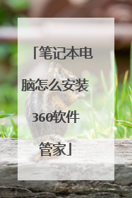 笔记本电脑怎么安装360软件管家