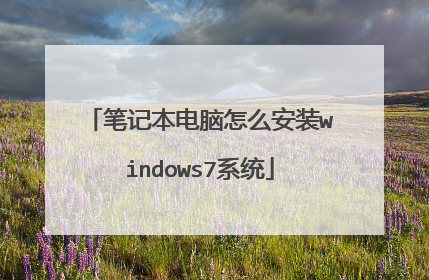 笔记本电脑怎么安装windows7系统