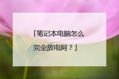 笔记本电脑怎么完全放电阿？