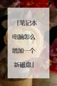 笔记本电脑怎么增加一个新磁盘