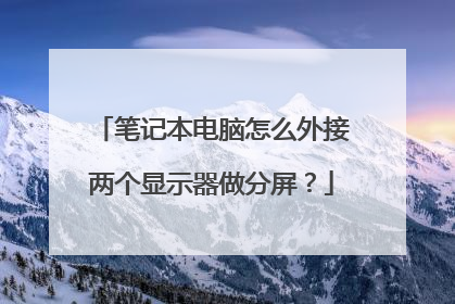笔记本电脑怎么外接两个显示器做分屏?