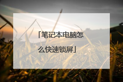 笔记本电脑怎么快速锁屏