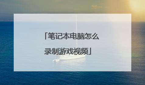 笔记本电脑怎么录制游戏视频