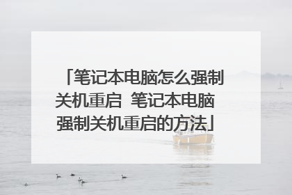 笔记本电脑怎么强制关机重启 笔记本电脑强制关机重启的方法