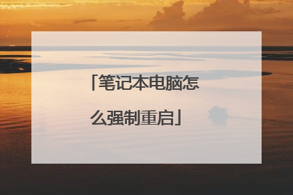 笔记本电脑怎么强制重启