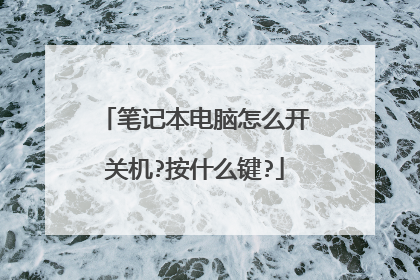笔记本电脑怎么开关机?按什么键?