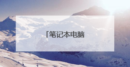 笔记本电脑怎么开定位