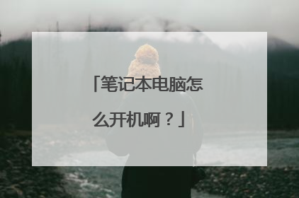 笔记本电脑怎么开机啊?