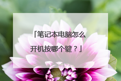 笔记本电脑怎么开机按哪个键？