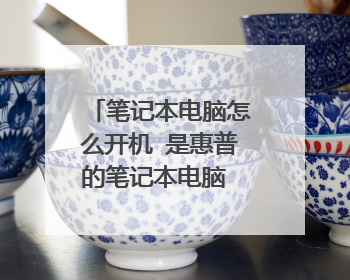 笔记本电脑怎么开机 是惠普的笔记本电脑 按哪个键??