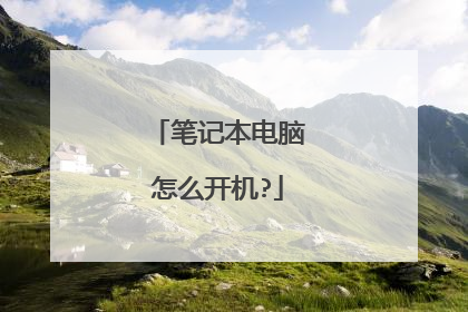 笔记本电脑怎么开机?