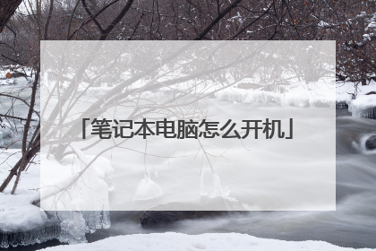笔记本电脑怎么开机