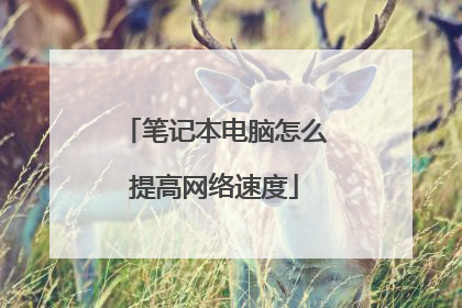 笔记本电脑怎么提高网络速度