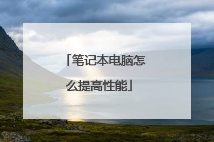 笔记本电脑怎么提高性能