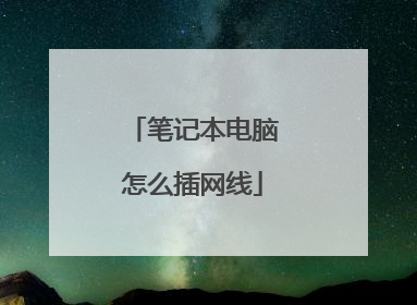 笔记本电脑怎么插网线