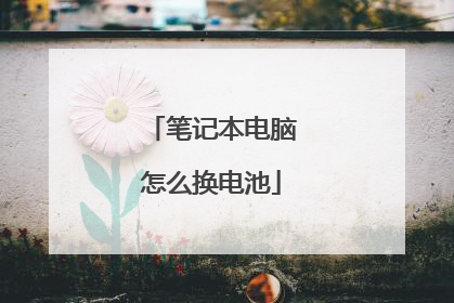 笔记本电脑怎么换电池