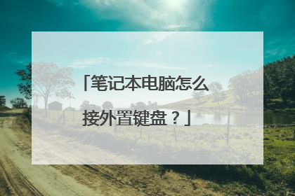 笔记本电脑怎么接外置键盘?