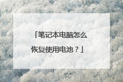笔记本电脑怎么恢复使用电池？