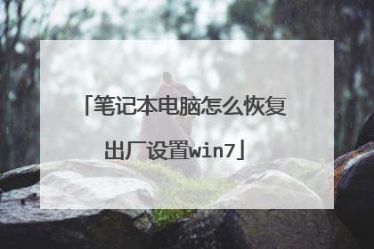 笔记本电脑怎么恢复出厂设置win7