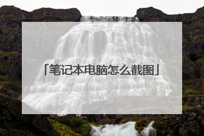 笔记本电脑怎么截图