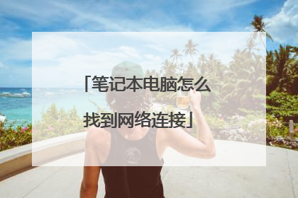 笔记本电脑怎么找到网络连接