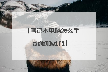 笔记本电脑怎么手动添加wifi