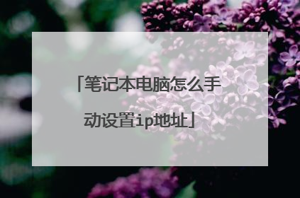 笔记本电脑怎么手动设置ip地址
