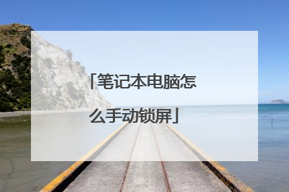 笔记本电脑怎么手动锁屏