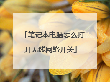 笔记本电脑怎么打开无线网络开关