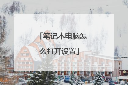 笔记本电脑怎么打开设置